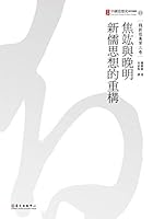 焦竑與晚明新儒思想的重構 9863500070 Book Cover