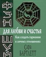 Fen-shuj dlya lyubvi i schast'ya. Kak sozdat' garmoniyu v lichnyh otnosheniyah 5040071728 Book Cover