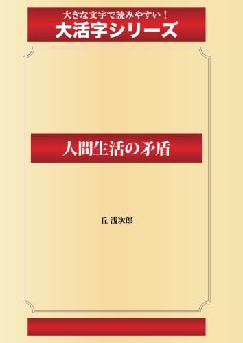人間生活の矛盾(ゴマブックス大活字シリーズ)のサムネイル