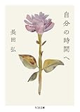 書評 自分の時間へ by 拾得