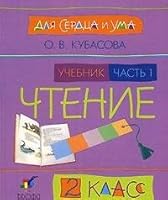 Dlya serdtsa i uma. Chtenie. 2 klass. V 2 chastyah. Chast 1 5710786225 Book Cover