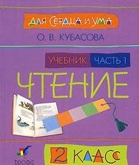 Paperback Dlya serdtsa i uma. Chtenie. 2 klass. V 2 chastyah. Chast 1 [Russian] Book