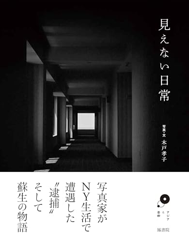 見えない日常 (アジアと芸術)の表紙