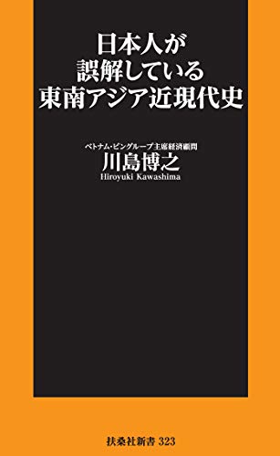 日本人が誤解している東南アジア近現代史 (扶桑社ＢＯＯＫＳ新書)