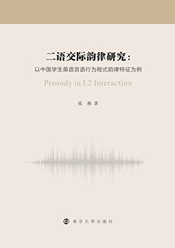 二语交际韵律研究：以中国学生英语言语行为程式韵律特征为例 (Chinese Edition)