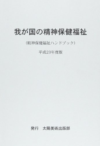 無料電子書籍アプリ 我が国の精神保健福祉〈平成23年度版〉―精神保健福祉ハンドブック バイ