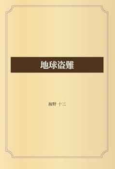 海野十三 / 地球盗難 地球盗難 | 海野十三 |本 | 通販 | Amazon