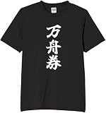 [オリメイク] 万舟券 競艇 tシャツ おもしろ 面白tシャツ 文字 ブラック 2XLサイズ