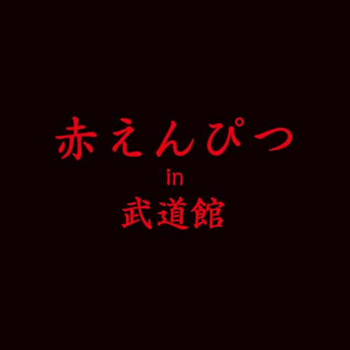 Amazon Music Unlimitedで赤えんぴつを聴く