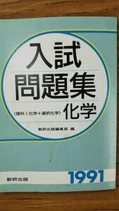Amazon.co.jp: 入試問題集 化学 数研出版 1991 書き込み無し : おもちゃ