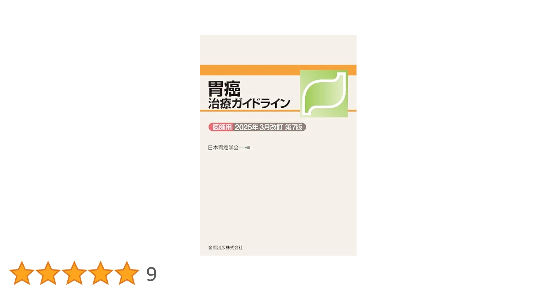 胃癌、大腸癌、膵癌、胆道癌ガイドラインセット　裁断済み 胃癌、大腸癌、膵癌、胆道癌ガイドラインセット 裁断済み 胃癌
