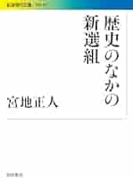 新選組全史 上　中　下 Amazon.co.jp: 新選組全史 幕末・京都編 (文春文庫 な 29-20