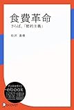 食費革命―さらば、「節約主義」 (ディスカヴァーebook選書)