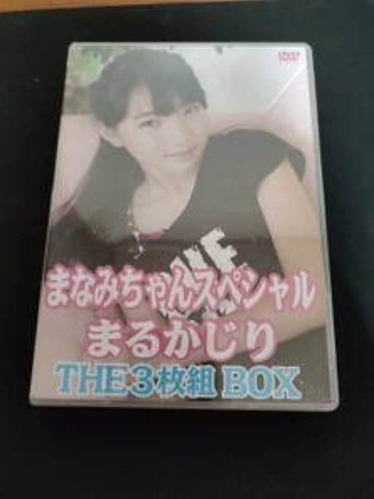 まいかちゃんスペシャル まるかじり　THE 3枚組 BOX 51RbtaGlaDL._UF894,1000_QL80_.jpg
