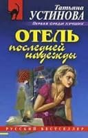 hotel last resort Otel posledney nadezhdy 5699275215 Book Cover