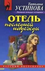 Hardcover hotel last resort Otel posledney nadezhdy [Russian] Book