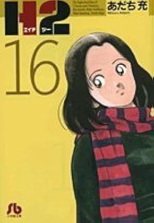 H2 13 (少年サンデーコミックス) | あだち 充 |本 | 通販 | Amazon