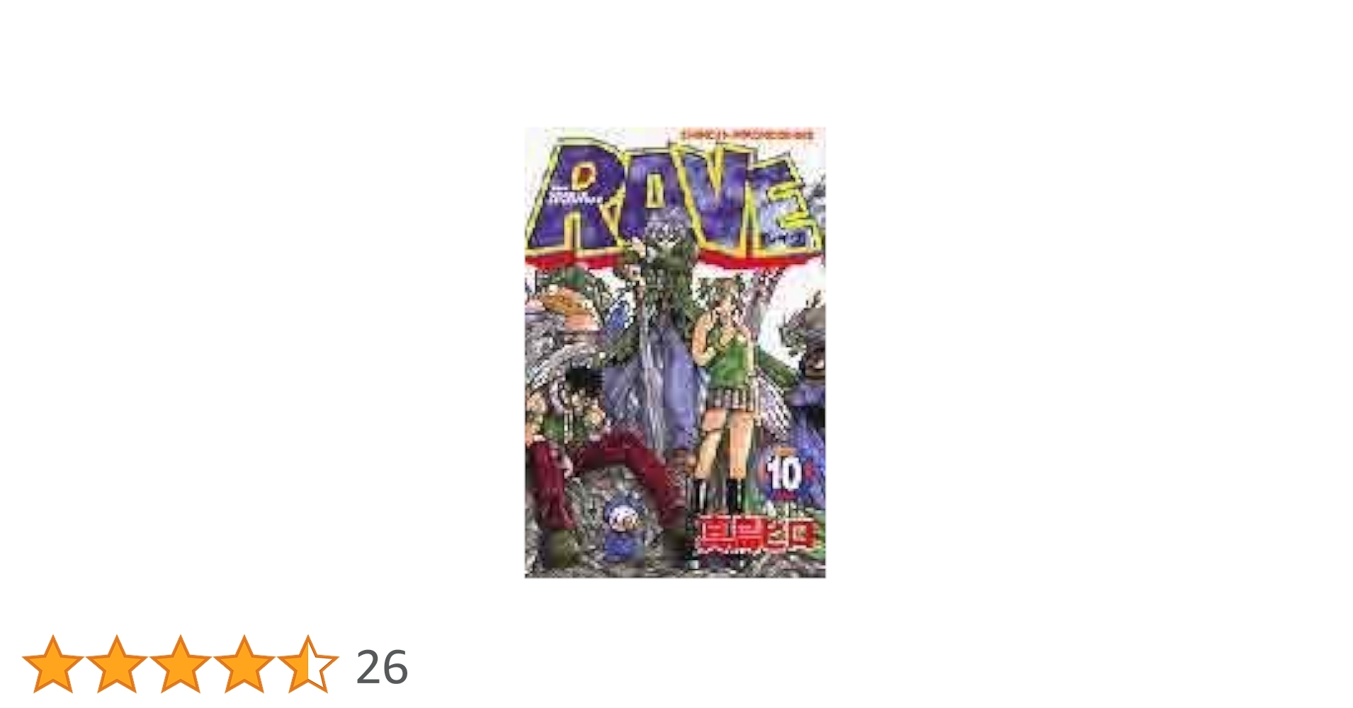 【希少】RAVE BIG ポスター 真島ヒロ【抽選】 RAVE×FAIRY TALE×EDENS ZEROのコラボ漫画がコミックに