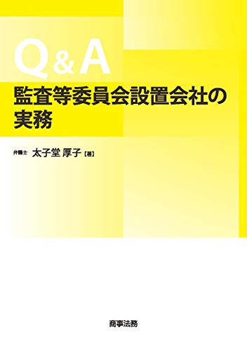 Q A監査等委員会設置会社の実務 太子堂厚子 実践経営 リーダーシップ Kindleストア Amazon