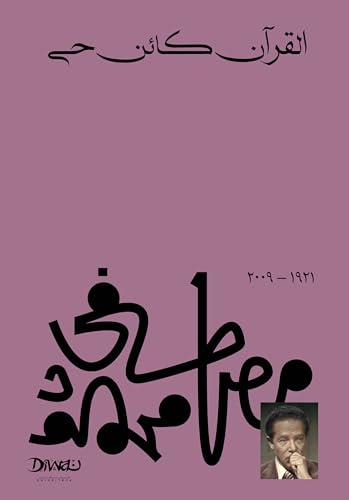 ‫القرآن كائن حي‬ (Arabic Edition)