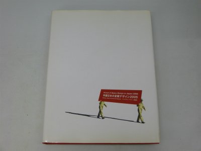 Amazon.co.jp: 年鑑日本の空間デザイン 2005: ディスプレイ
