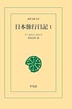 Amazon.co.jp: アーネスト サトウ: 本