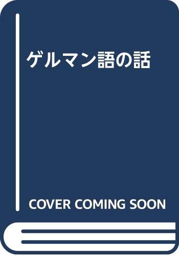 Amazon.co.jp: ゲルマン語の話 : 浜崎 長寿: 本