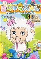 Goat and Big Big Wolf 4: Knights of goat 7115160430 Book Cover