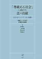 「尊厳ある社会」に向けた法の貢献 社会法とジェンダー法の協働/旬報社/島田陽一（単行本） 尊厳ある社会」に向けた法の貢献――社会法とジェンダー法の協働