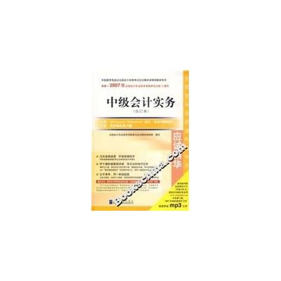 2007 the national professional accounting qualification examination examination essence of Intermediate Accounting Practice