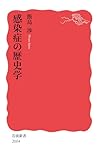 感染症の歴史学 (岩波新書)