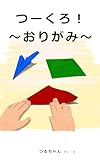つーくろ！～おりがみ～