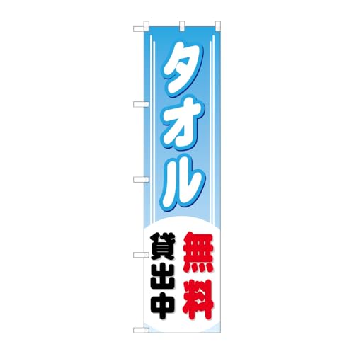 のぼり屋工房 のぼり旗 109930 タオル無料貸出中 W450×H1800mm 1枚 三方三巻 販促 商売繁盛 受注生産品