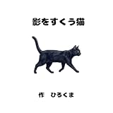 影をすくう猫