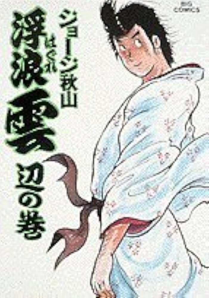 浮浪雲 25冊セット 81〜105巻 ※97巻欠 ジョージ秋山 浮浪雲（はぐれぐも）（1） (ビッグコミックス) | ジョージ秋山