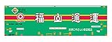 朗堂 Nゲージ U49A-38000番台タイプ 東京福山通運 鉄道模型用品 C-4433