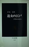 遊女の江戸 苦界から結婚へ (中公新書 1123)