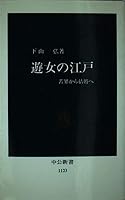 Yūjo no Edo: Kugai kara kekkon e (Chūkō shinsho) 4121011236 Book Cover