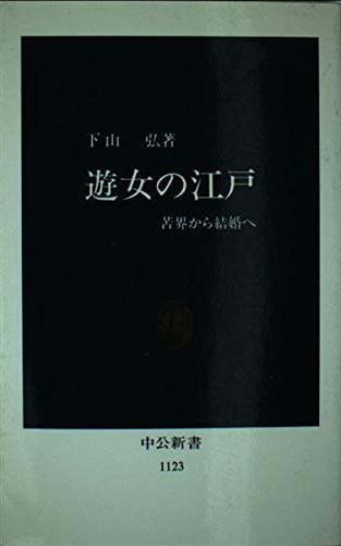 遊女の江戸: 苦界から結婚へ (中公新書 1123)