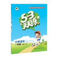 小儿郎·(2016)5·3天天练:1年级语文(上册) 7504196711 Book Cover