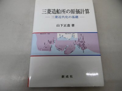 オライリー 無料電子書籍 三菱造船所の原価計算―三菱近代化の基礎 バイ
