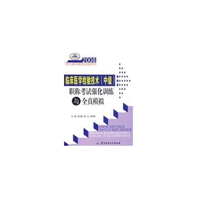 2008 clinical testing technology (Intermediate) to strengthen the title examination training and all true analog