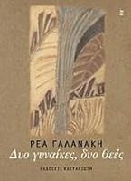 Dyo gynaikes, dyo thees / ??? ???a??e?, d?? ?e?? 9600362734 Book Cover
