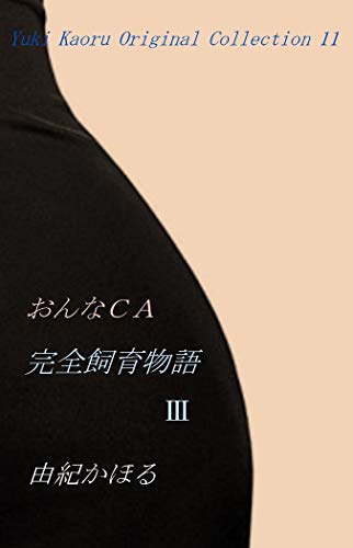 Amazon.co.jp: 由紀 かほる: 本、バイオグラフィー、最新アップデート