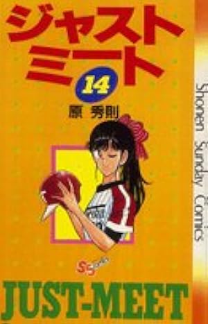 ジャストミート (1) (少年サンデーコミックス) | 原 秀則 |本 | 通販