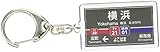 東京急行電鉄東横線「横浜」キーホルダー 電車グッズ