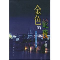 gold snake Night (Set 2 Volumes) [paperback]