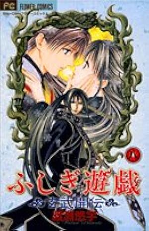 ふしぎ遊戯 ふしぎ遊戯 玄武開伝 (8) (フラワーコミックス) | 渡瀬 悠宇 |本