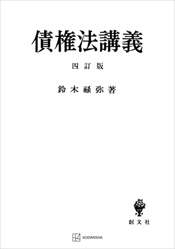 債権法講義(四訂版) (創文社オンデマンド叢書)