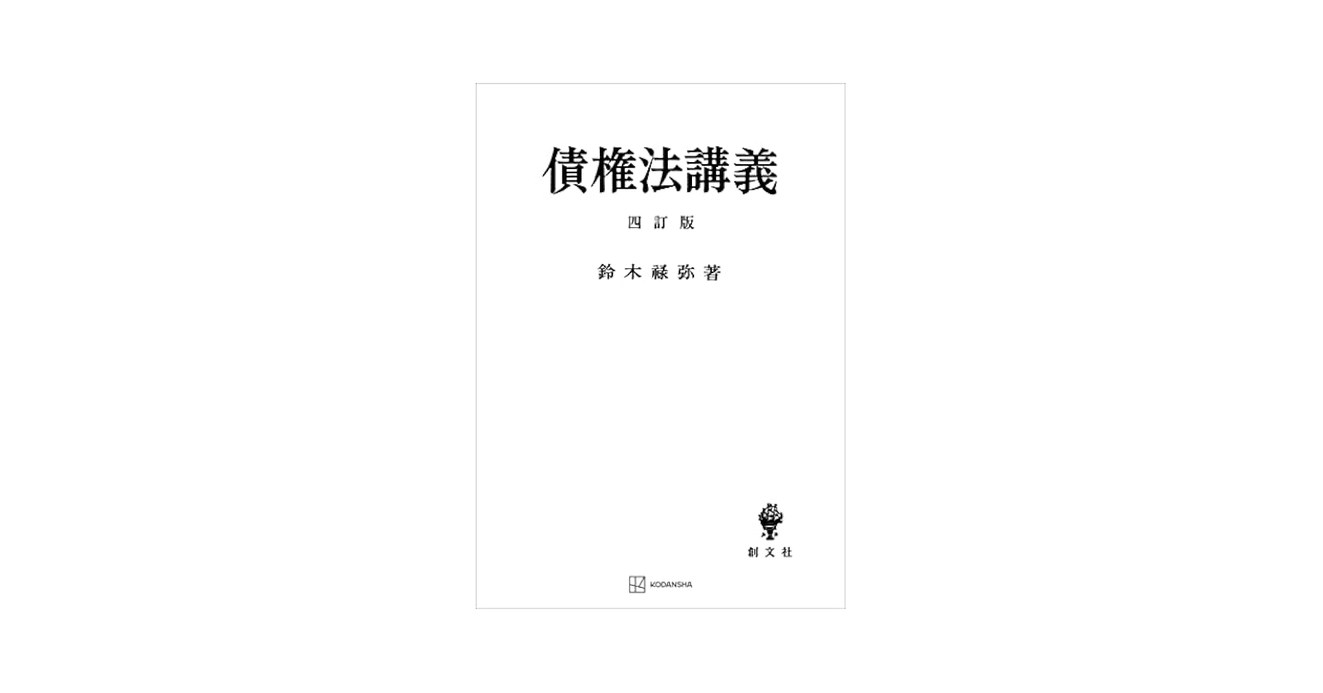 債権法講義 ４訂版/創文社（千代田区）/鈴木禄弥（単行本） 債権法講義 4訂版 | 鈴木 禄彌 |本 | 通販 | Amazon